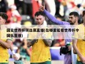 国足世界杯预选赛直播(在哪里能看世界杯中国队直播)
