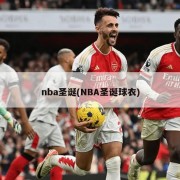nba圣诞(NBA圣诞球衣)