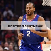 梅西哪个球队(梅西是哪个队的球员)