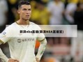 新浪nba直播(新浪NBA直播室)