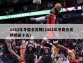 2022年冬奥会奖牌(2022年冬奥会奖牌榜前十名)