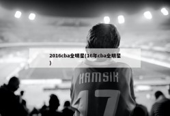 2016cba全明星(16年cba全明星)