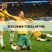 实况13中超补丁(实况13补丁网)