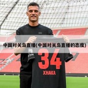 中国对关岛直播(中国对关岛直播的态度)