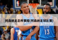 阿森纳足总杯赛程(阿森纳足球比赛)