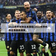 2022世界杯预选赛赛程(2022世界杯预选赛最新赛果)