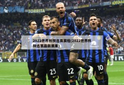 2022世界杯预选赛赛程(2022世界杯预选赛最新赛果)
