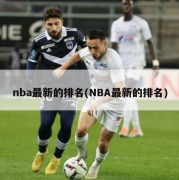 nba最新的排名(NBA最新的排名)