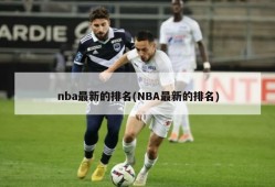 nba最新的排名(NBA最新的排名)