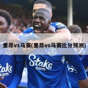 里昂vs马赛(里昂vs马赛比分预测)