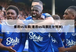 里昂vs马赛(里昂vs马赛比分预测)