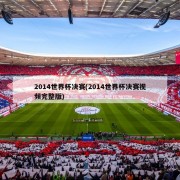 2014世界杯决赛(2014世界杯决赛视频完整版)