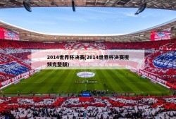 2014世界杯决赛(2014世界杯决赛视频完整版)