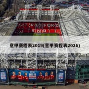 意甲赛程表2019(意甲赛程表2026)
