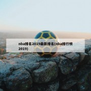nba排名2019最新排名(nba排行榜2019)