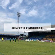 骑士vs奇才(骑士vs奇才在线直播)