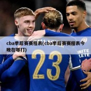 cba季后赛赛程表(cba季后赛赛程表今晚在哪打)