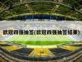 欧冠四强抽签(欧冠四强抽签结果)