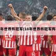 18年世界杯冠军(18年世界杯冠军阵容)