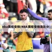 nba赛程安排(NBA赛程安排及比分)