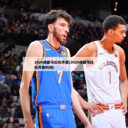 2020成都马拉松开跑(2020成都马拉松开跑时间)