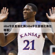 nba今日直播比赛(nba今日直播比赛在哪看)