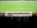 英超曼联vs曼城直播(英超曼联对曼城比赛最新预测)