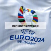 尤伯杯(尤伯杯和汤姆斯杯的区别)