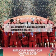 2012伦敦奥运开幕式(2012年伦敦奥运开幕式奔向2020年)