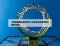 中国历届奥运会金牌榜(历届奥运会金牌榜总数统计表)