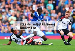 实况足球2013中超(实况足球2013中超亚冠v80下载)