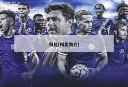 科比(科比简介)