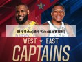 颜行书cba(颜行书cba的比赛视频)