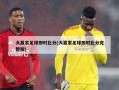 大赢家足球即时比分(大赢家足球即时比分完整版)