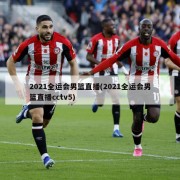2021全运会男篮直播(2021全运会男篮直播cctv5)