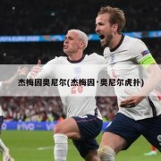 杰梅因奥尼尔(杰梅因·奥尼尔虎扑)