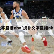 文字直播nba(虎扑文字直播nba)