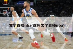 文字直播nba(虎扑文字直播nba)