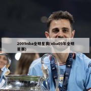 2009nba全明星赛(nba09年全明星赛)