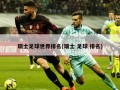 瑞士足球世界排名(瑞士 足球 排名)