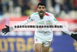全运会羽毛球赛程(全运会羽毛球比赛日程)