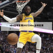 nba全明星赛2017(nba,全明星赛)