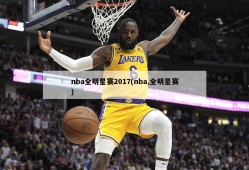 nba全明星赛2017(nba,全明星赛)