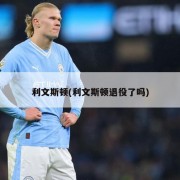 利文斯顿(利文斯顿退役了吗)