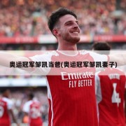 奥运冠军邹凯当爸(奥运冠军邹凯妻子)