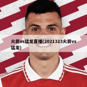 火箭vs猛龙直播(2021323火箭vs猛龙)