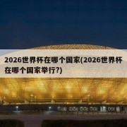 2026世界杯在哪个国家(2026世界杯在哪个国家举行?)