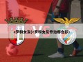 c罗和女友(c罗和女友乔治娜合影)