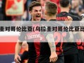 乌拉圭对哥伦比亚(乌拉圭对哥伦比亚比赛结果)