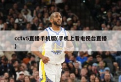 cctv5直播手机版(手机上看电视台直播)